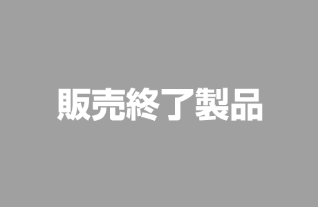 販売終了製品