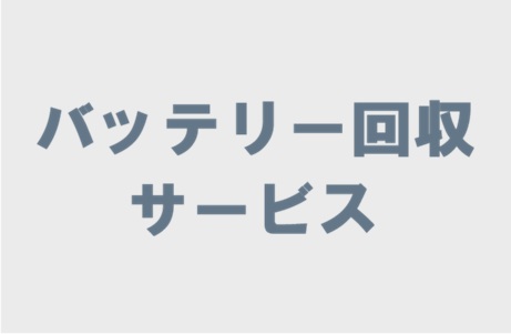 バッテリー回収サービス