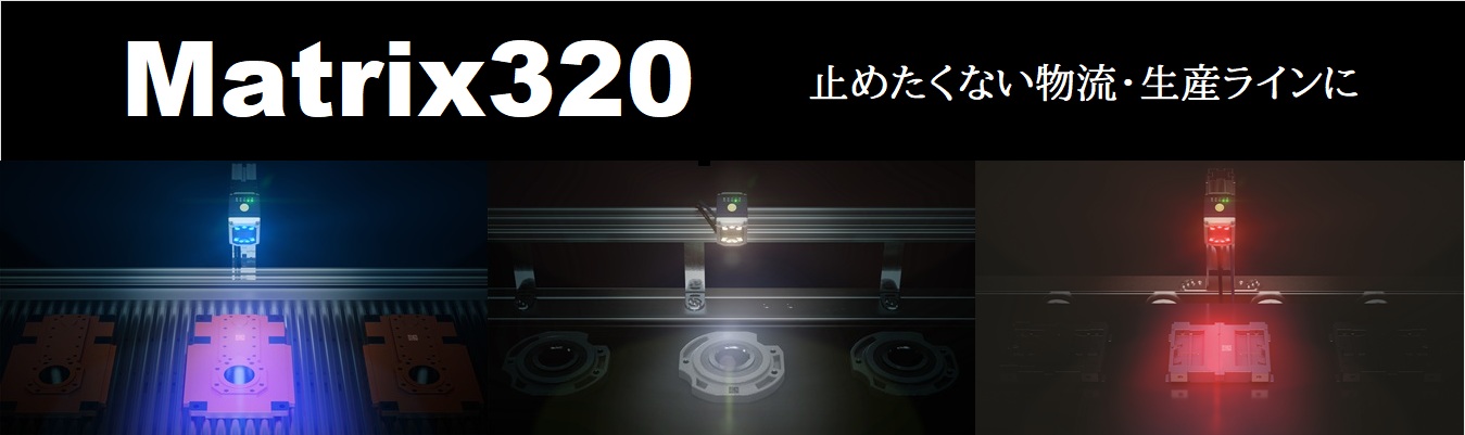 Matrix320シリーズ