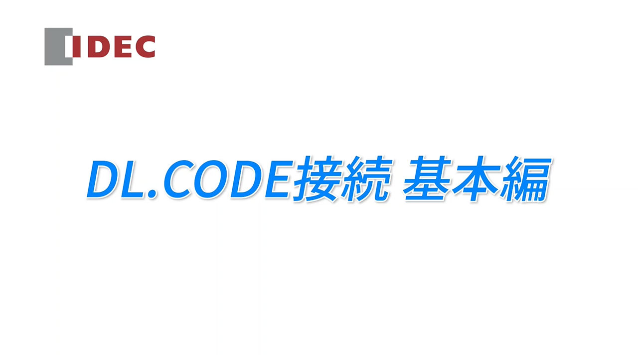 DL.CODE接続方法　基本編