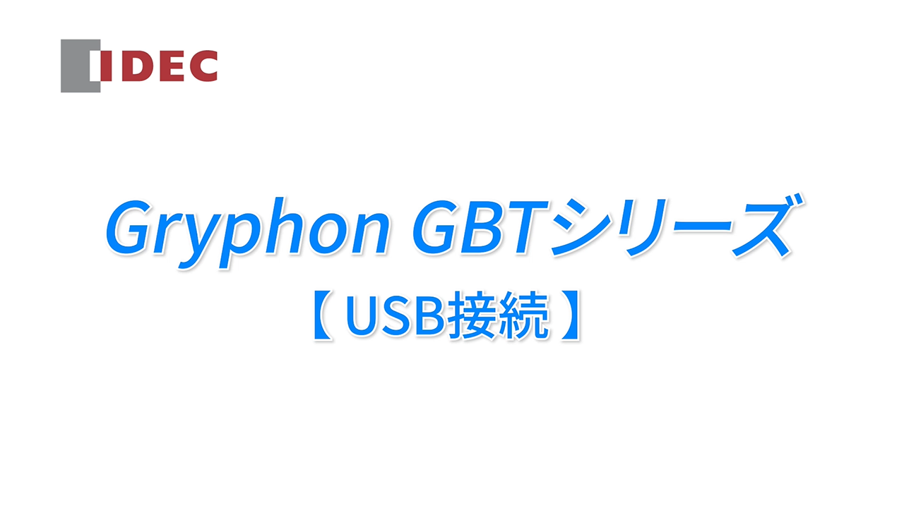 GBT4200-GBT4500のUSB接続方法