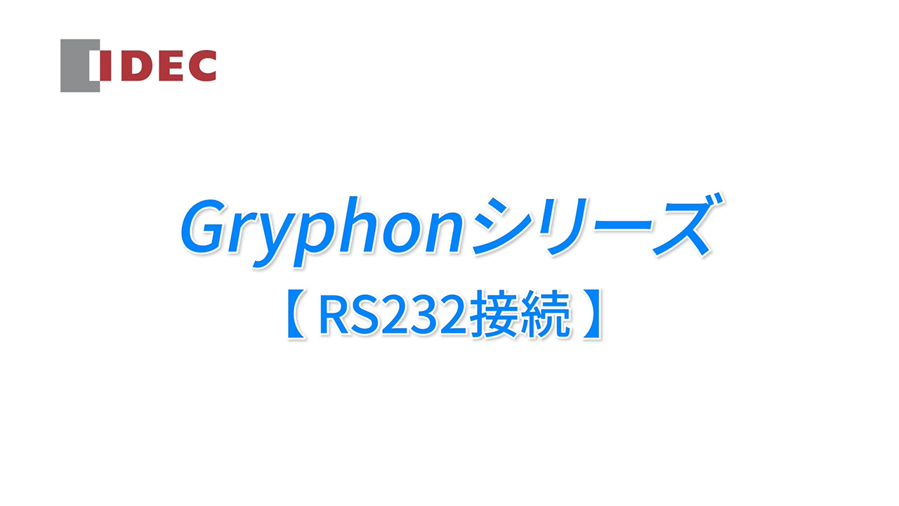 GD4200-GD4500のRS232接続方法