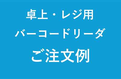 卓上・レジ用バーコードリーダご注文例