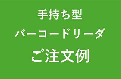 手持ち型バーコードリーダご注文例