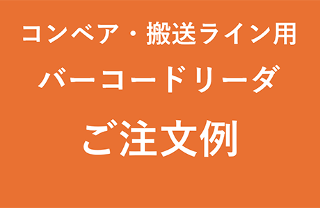 コンベア・搬送ライン用バーコードリーダご注文例