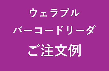 ウェアラブルバーコードリーダご注文例