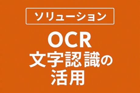 【ソリューション】 OCRによる文字・数字の認識と活用