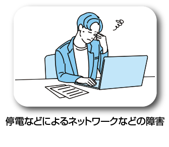 停電などによるネットワーク障害