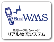 Real WMSソリューション