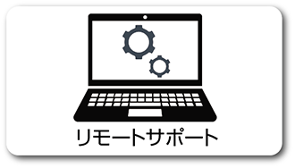リモートサポート