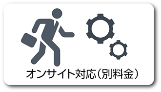 オンサイト対応