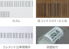 難読バーコードの読み取り強化
従来製品では「読めない・読み取りづらい」といった難読バーコードも軽快に読み取りできるようチューニング。読み取り性能が格段にアップしました。
