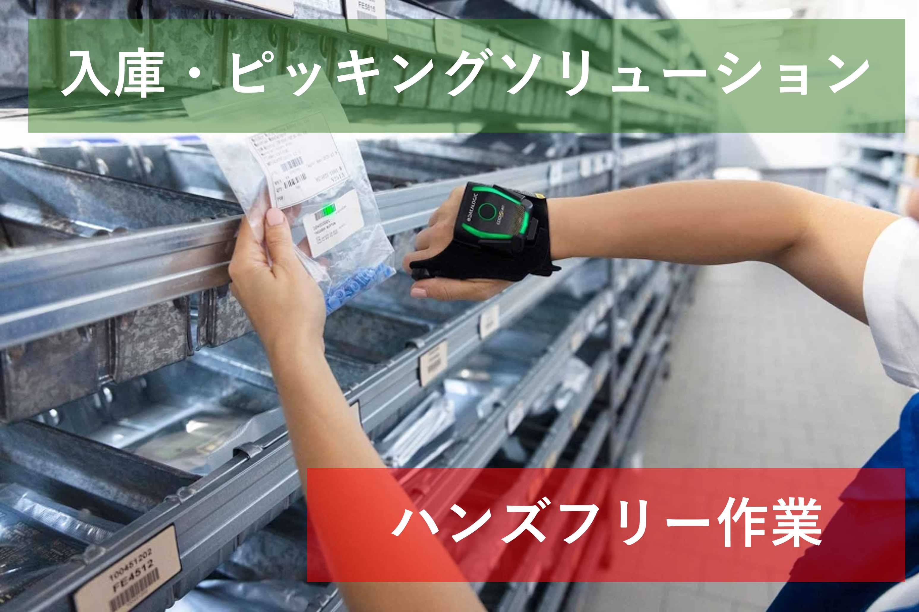 ■　入庫・ピッキングソリューション
　　CODiScan ウェアラブルバーコードリーダ
&nbsp;
バーコード読み取りをしつつ、両手自由な作業ができるウェアラブルバーコードリーダです。ピッキングや棚への保管の作業時間を短縮することができます。
CODiScan紹介ページへ
