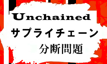 【コラム・ナレッジ】サプライチェーンを分断する「ラベルミスマッチ問題」
