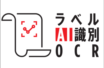 ラベルAI識別OCR