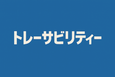 【コラム・ナレッジ】製造業におけるトレーサビリティの重要性
