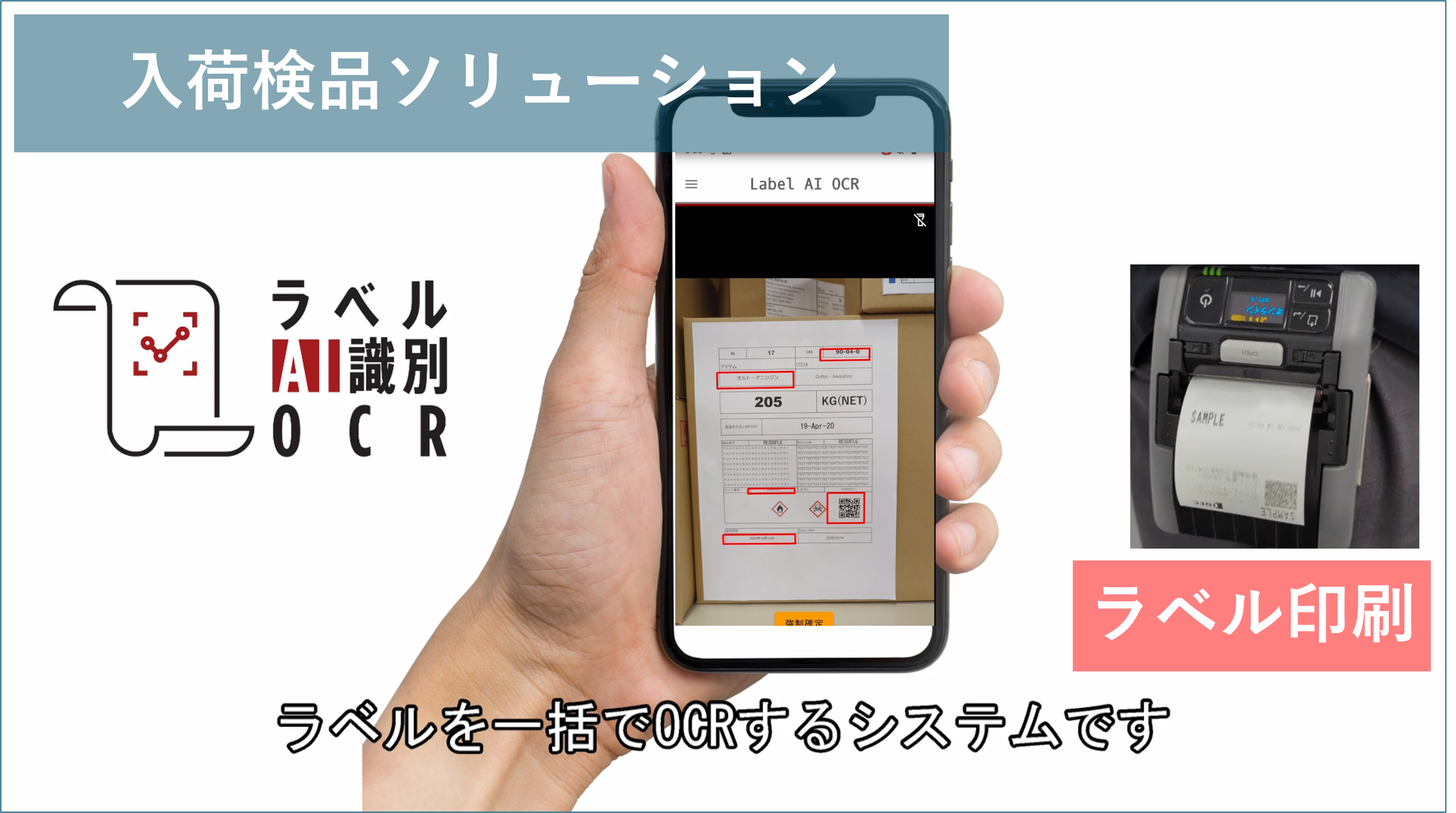 ■　入荷検品ソリューション
　　ラベルAI識別OCR AI 一括OCRアプリケーション
&nbsp;
物流ラベルや商品ラベルの文字やバーコードをスマホカメラによる撮影で一括OCR、データ化するソフトです。ラベルの種類はAIが自動で見分けますので、カメラで撮影するだけです。取引先ごとにラベルがバラバラでもOK。目視作業から解放されます。特に入荷検品でラベルAI識別OCRでデータ化し、社内ラベルを入荷品に貼れば、後工程がデジタル化されて一気に効率化ができます。
ラベルAI識別OCR紹介ページへ
