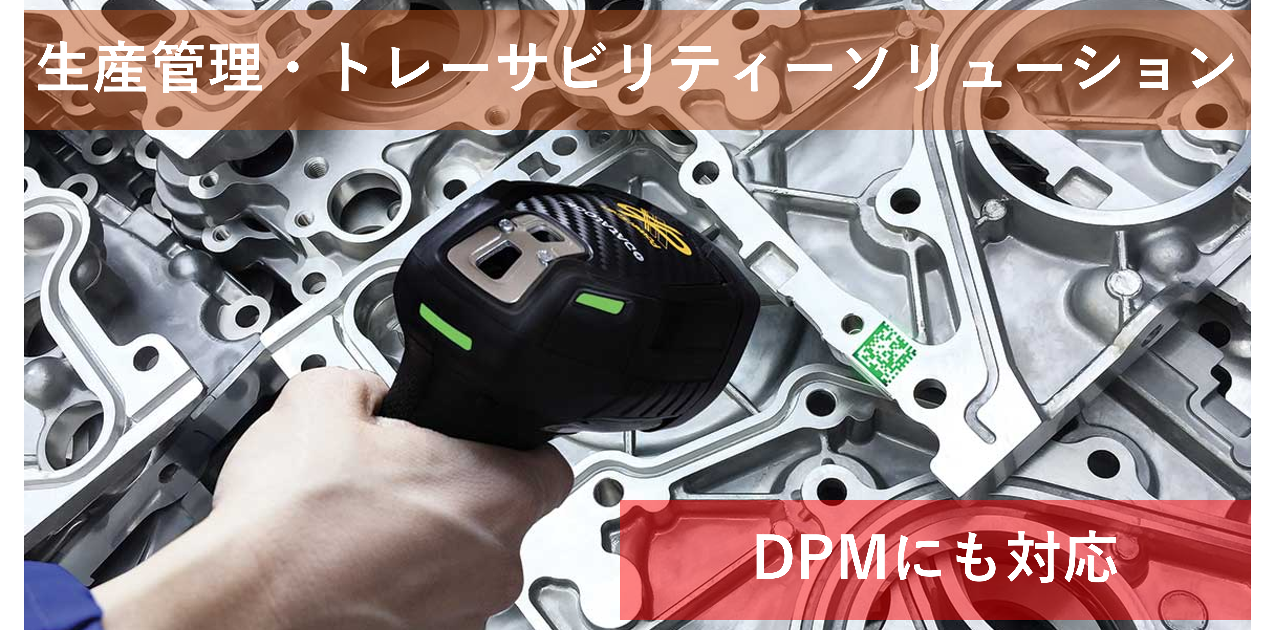 ■　トレーサビリティー・工程管理ソリューション
　　（DPM）対応 ハンディバーコードリーダ
&nbsp;
ダイレクトパーツパーツマーキング（DPM）の読み取りができるハンディバーコードリーダです。読み取りに適した照明の色や強さを自動で調整する機能がありますので、初期設定が簡単にできます。物流や製造の現場利用を想定した落下や衝突などの衝撃に耐える設計です。
PowerScan9600-DPX紹介ページへ
