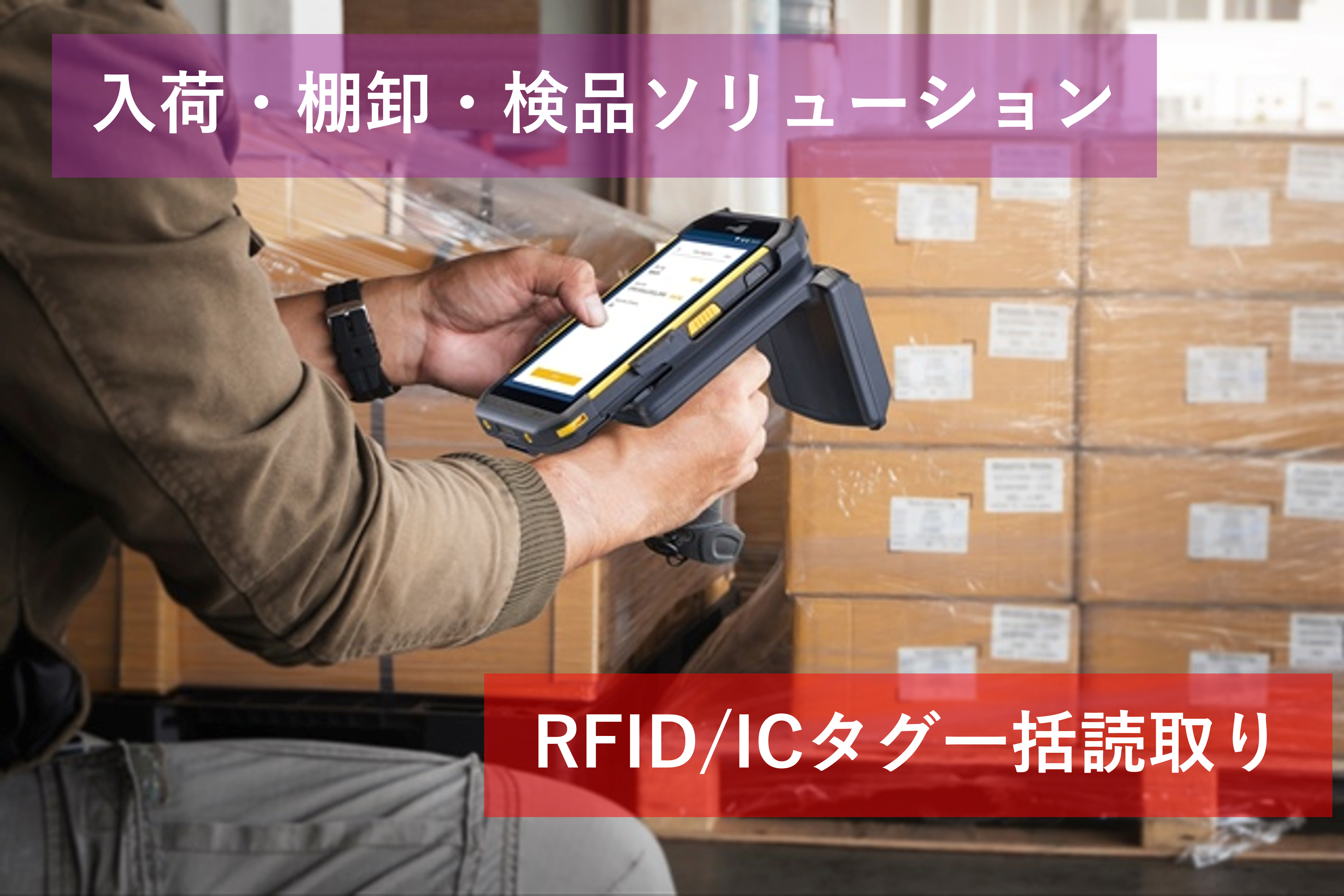 ■　入荷・棚卸・検品ソリューション
　　RIFD Android™ハンディターミナル　RS35-UHF
&nbsp;
ICタグを活用した一括検品や棚卸が実現するRFID型のハンディターミナルです。Androidのハンドヘルドなので様々なスマホアプリを活用することも可能です。RFIDユニットとハンディターミナル本体は物理接点で接続しますので、Bluetooth方式と違って安定して動作します。
※Android™はGoogle LLC.の商標です。
RS35-UHFR紹介ページへ
