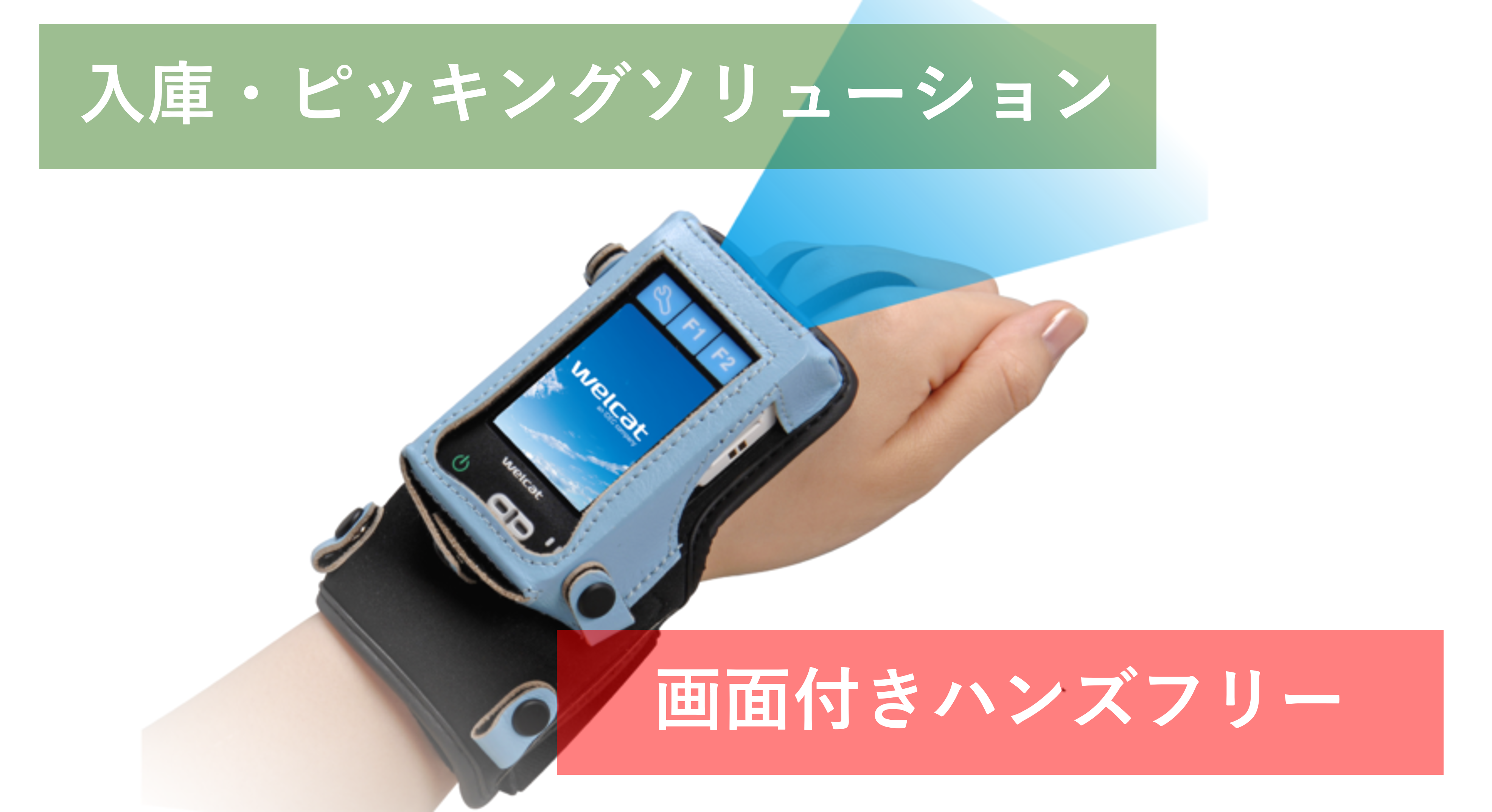 ■　入庫・ピッキングソリューション
　　手で持たなくていいハンディターミナル
&nbsp;
ただのウェアラブルバーコードリーダではありません。 ハンディターミナルのウェアラブル版です。アプリケーションの稼働や画面表示、キー入力もできるウェアラブルモバイルターミナルです。 親機となるスマートフォンやPC、タブレットは不要です。単体としてピッキングや棚卸、照合作業ができます。
ウェアラブルターミナル紹介ページへ
